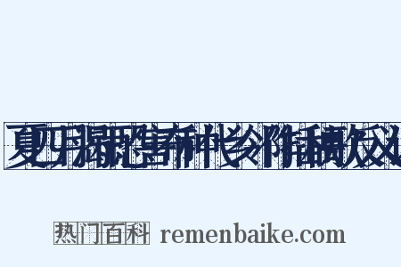 夏四月渴雨恐害布种代乡邻作插秧歌反义词是什么意思的图片
